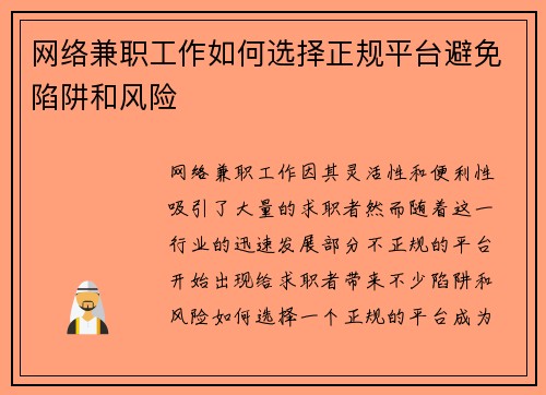 网络兼职工作如何选择正规平台避免陷阱和风险