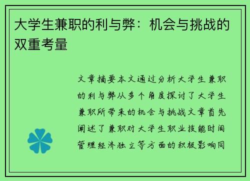 大学生兼职的利与弊：机会与挑战的双重考量