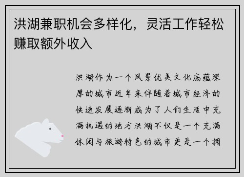洪湖兼职机会多样化，灵活工作轻松赚取额外收入