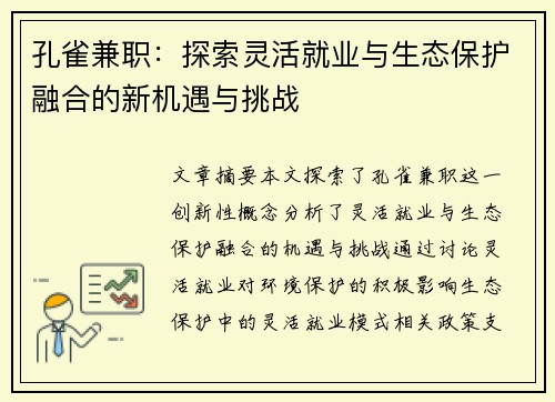孔雀兼职：探索灵活就业与生态保护融合的新机遇与挑战