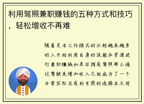利用驾照兼职赚钱的五种方式和技巧，轻松增收不再难