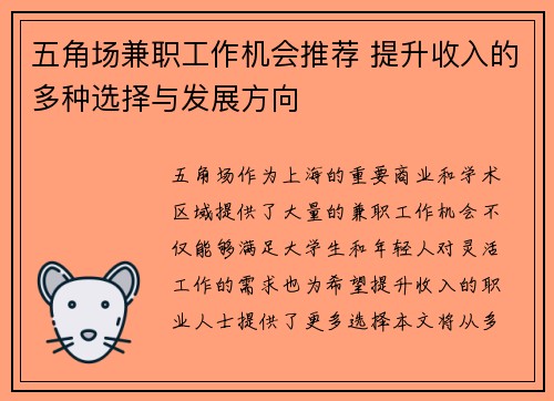 五角场兼职工作机会推荐 提升收入的多种选择与发展方向