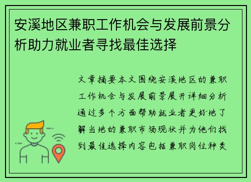 安溪地区兼职工作机会与发展前景分析助力就业者寻找最佳选择