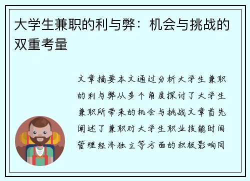 大学生兼职的利与弊：机会与挑战的双重考量