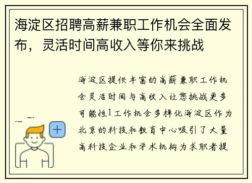 海淀区招聘高薪兼职工作机会全面发布，灵活时间高收入等你来挑战