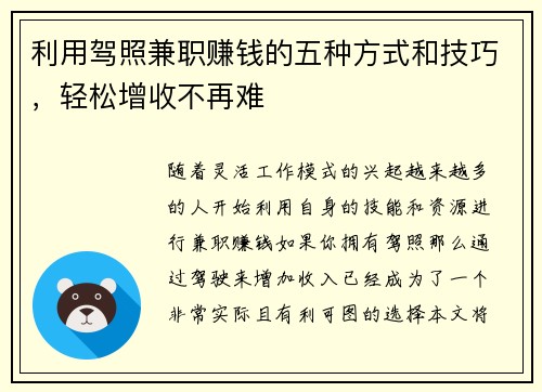 利用驾照兼职赚钱的五种方式和技巧，轻松增收不再难