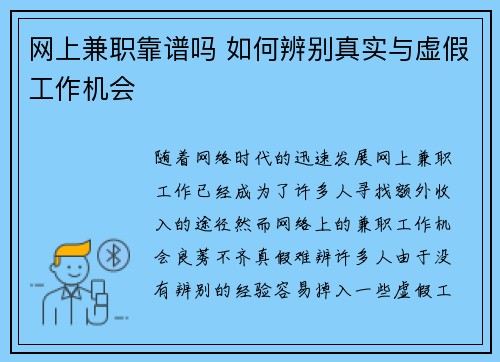 网上兼职靠谱吗 如何辨别真实与虚假工作机会