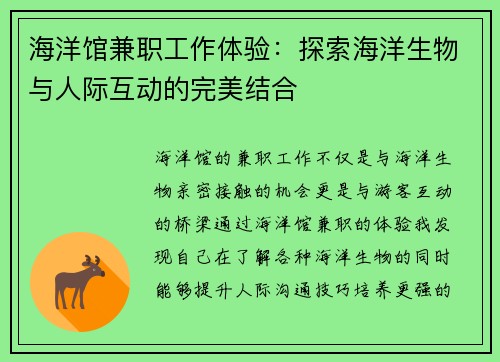 海洋馆兼职工作体验：探索海洋生物与人际互动的完美结合