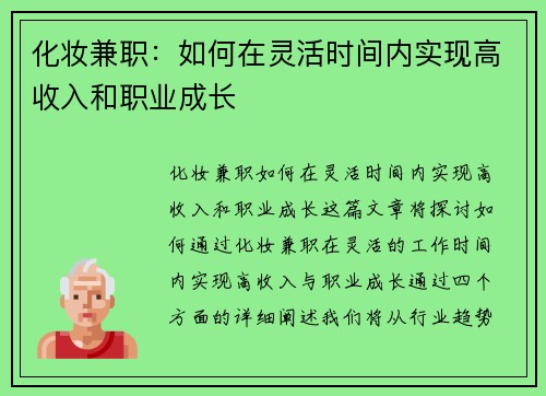化妆兼职：如何在灵活时间内实现高收入和职业成长