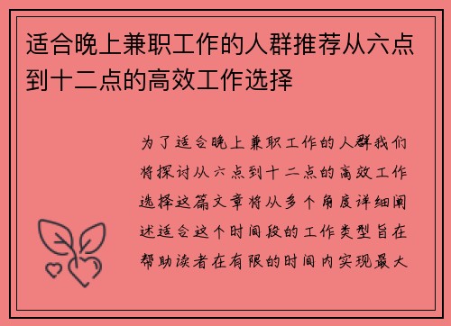 适合晚上兼职工作的人群推荐从六点到十二点的高效工作选择