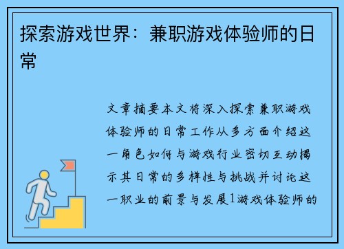 探索游戏世界：兼职游戏体验师的日常