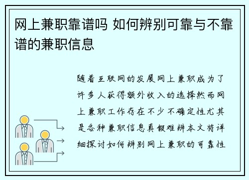 网上兼职靠谱吗 如何辨别可靠与不靠谱的兼职信息