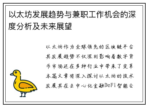 以太坊发展趋势与兼职工作机会的深度分析及未来展望
