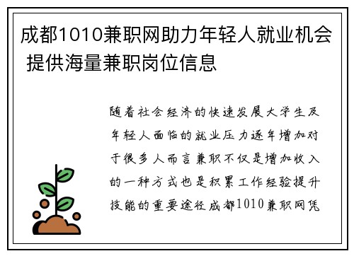 成都1010兼职网助力年轻人就业机会 提供海量兼职岗位信息