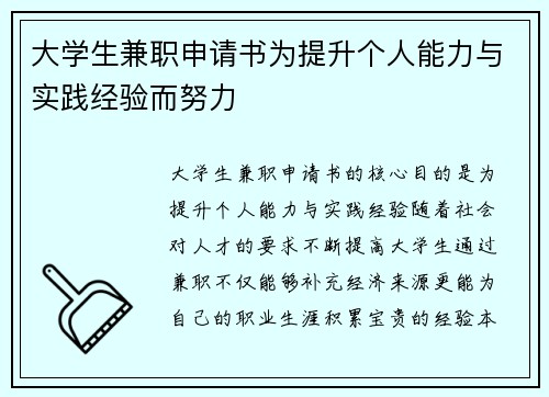大学生兼职申请书为提升个人能力与实践经验而努力