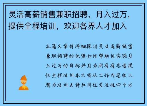 灵活高薪销售兼职招聘，月入过万，提供全程培训，欢迎各界人才加入