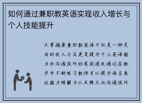 如何通过兼职教英语实现收入增长与个人技能提升