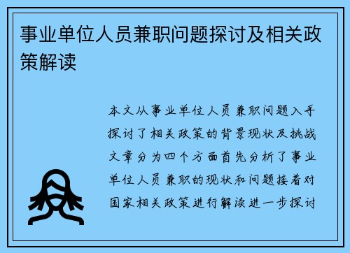 事业单位人员兼职问题探讨及相关政策解读