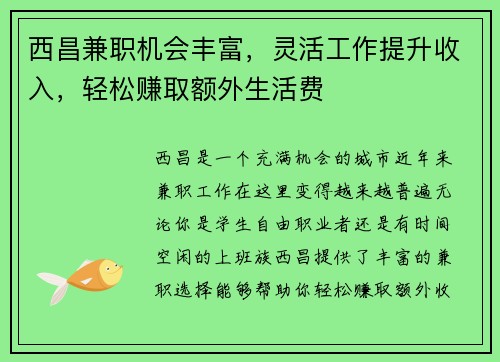 西昌兼职机会丰富，灵活工作提升收入，轻松赚取额外生活费