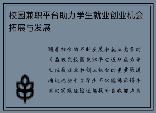 校园兼职平台助力学生就业创业机会拓展与发展