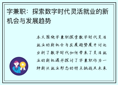字兼职：探索数字时代灵活就业的新机会与发展趋势