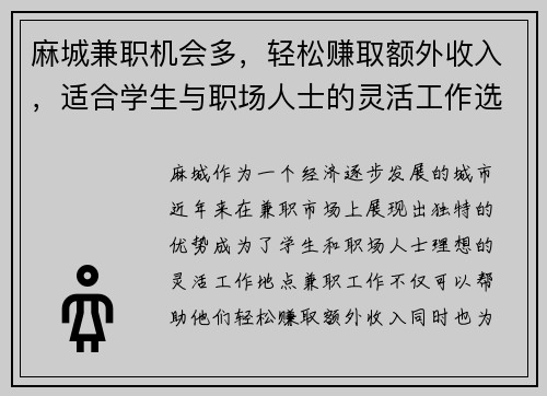 麻城兼职机会多，轻松赚取额外收入，适合学生与职场人士的灵活工作选择