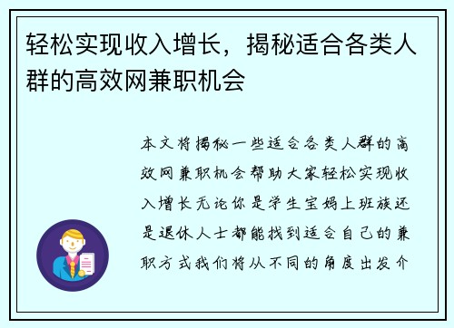 轻松实现收入增长，揭秘适合各类人群的高效网兼职机会