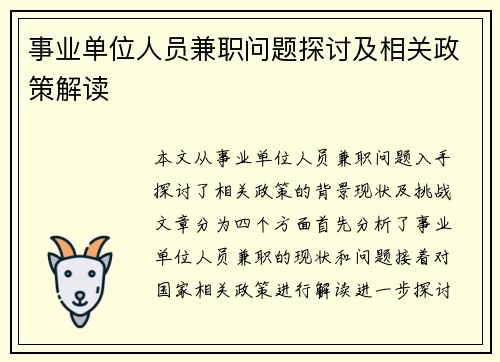 /uploads/images/20250825/shi-ye-dan-wei-ren-yuan-jian-zhi-wen-ti-tan-tao-ji-xiang-guan-zheng-ce-jie-du.webp