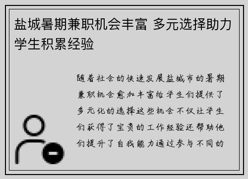 盐城暑期兼职机会丰富 多元选择助力学生积累经验