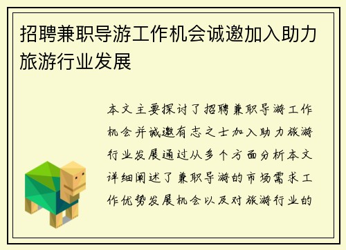招聘兼职导游工作机会诚邀加入助力旅游行业发展