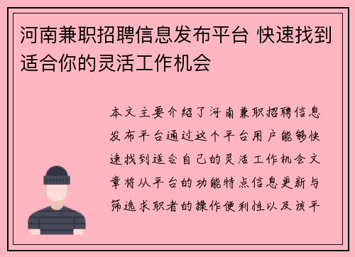 河南兼职招聘信息发布平台 快速找到适合你的灵活工作机会