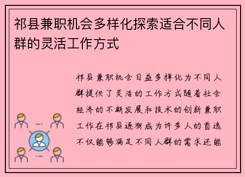 祁县兼职机会多样化探索适合不同人群的灵活工作方式