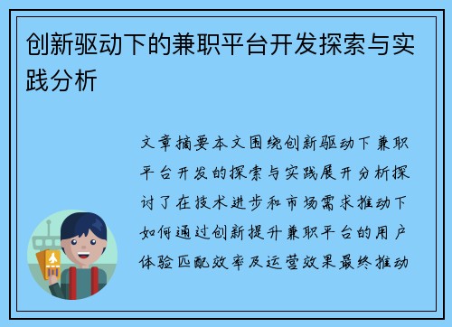 创新驱动下的兼职平台开发探索与实践分析