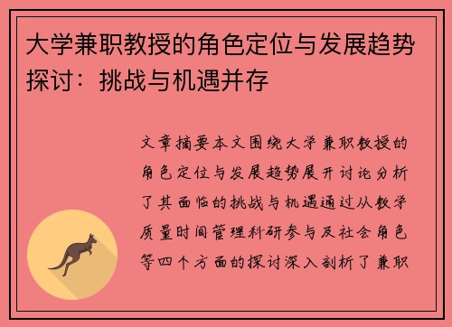 大学兼职教授的角色定位与发展趋势探讨：挑战与机遇并存