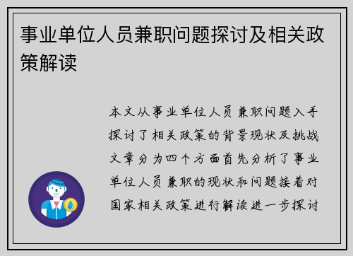 事业单位人员兼职问题探讨及相关政策解读