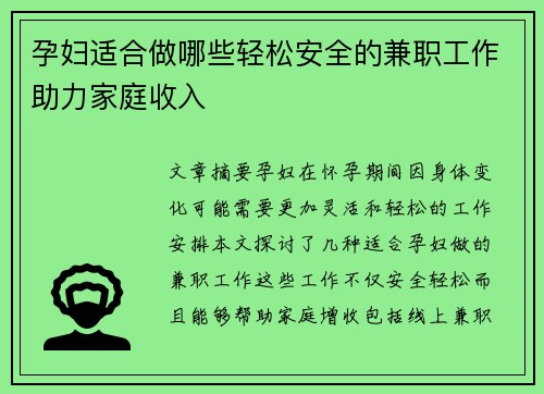 孕妇适合做哪些轻松安全的兼职工作助力家庭收入