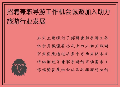招聘兼职导游工作机会诚邀加入助力旅游行业发展