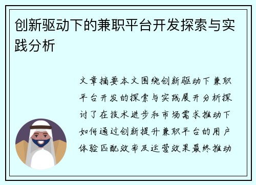 创新驱动下的兼职平台开发探索与实践分析