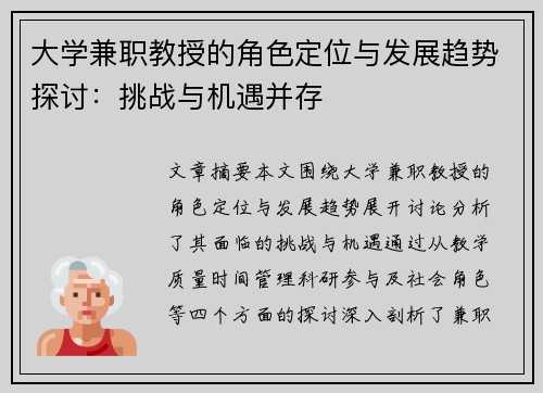 大学兼职教授的角色定位与发展趋势探讨：挑战与机遇并存