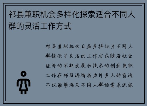 祁县兼职机会多样化探索适合不同人群的灵活工作方式