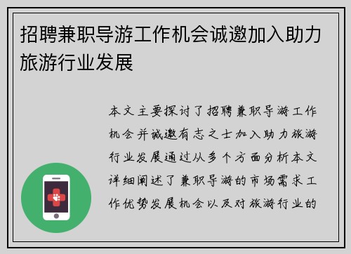 招聘兼职导游工作机会诚邀加入助力旅游行业发展