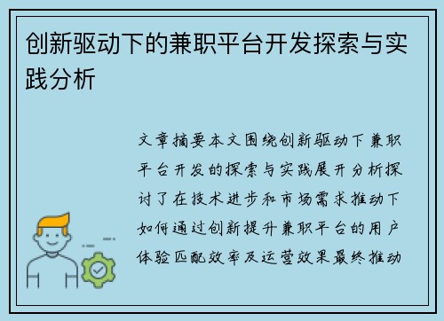 创新驱动下的兼职平台开发探索与实践分析