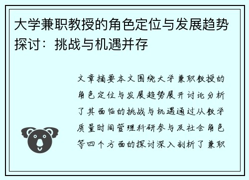 大学兼职教授的角色定位与发展趋势探讨：挑战与机遇并存
