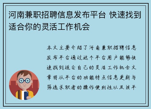 河南兼职招聘信息发布平台 快速找到适合你的灵活工作机会