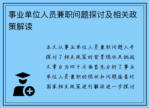 事业单位人员兼职问题探讨及相关政策解读