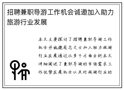 招聘兼职导游工作机会诚邀加入助力旅游行业发展