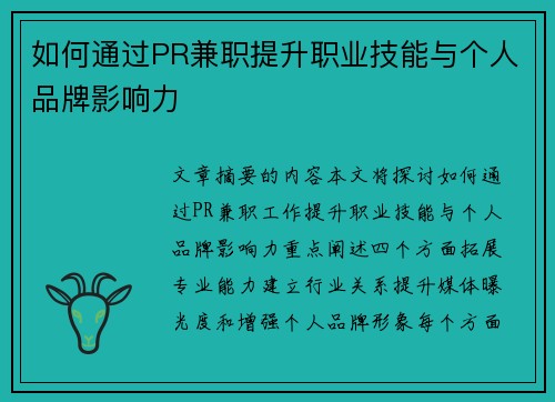 如何通过PR兼职提升职业技能与个人品牌影响力