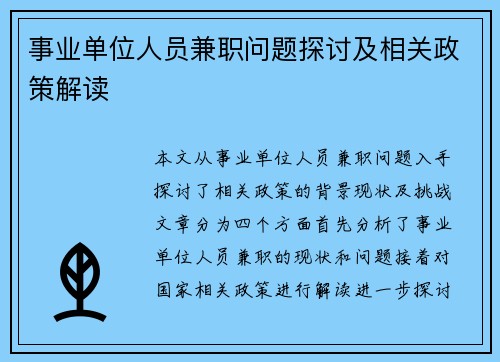 事业单位人员兼职问题探讨及相关政策解读