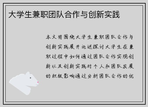 大学生兼职团队合作与创新实践