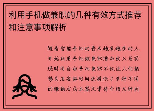 利用手机做兼职的几种有效方式推荐和注意事项解析